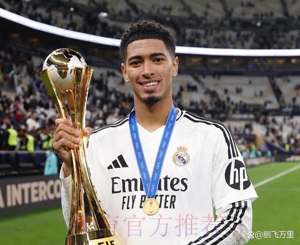 贝林：世俱杯目标夺冠 皇马配得上首届冠军的殊荣